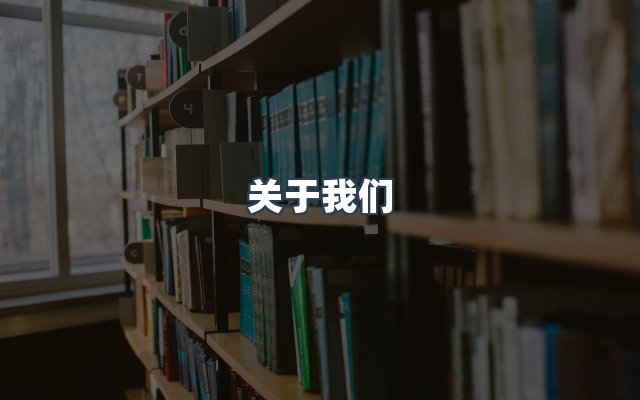 团队合作